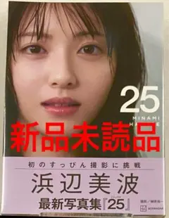 新品未開封 浜辺美波 写真集 25 通常版