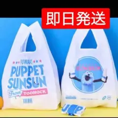ローソン限定　パペットスンスン　エコバッグ　ミルク　新品未開封　LAWSON