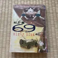 69 sixty nine 村上龍　ハードカバー