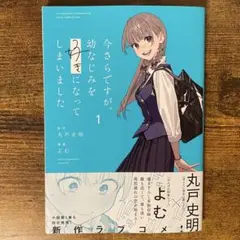 今さらですが、幼なじみを好きになってしまいました1 新品未読