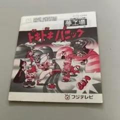 説明書　夢工場ドキドキパニック