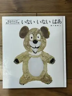 松谷みよ子　いないいないばあ