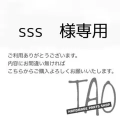 sssさま専用販売ページ/