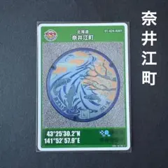 奈井江町　マンホールカード