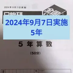 2024年度日能研全国公開模試5年後期9月7日実施