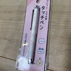 ちいかわ　タッチペン　学習用　タブレット　タブレット用品