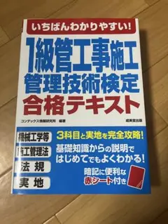 いちばんわかりやすい！1級管工事施工管理技術検定　合格テキスト