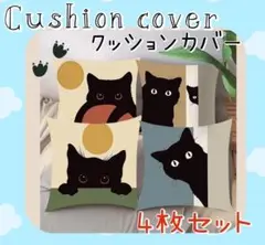 クッション45×45 ねこ柄クッション 猫雑貨 黒猫デザイン 可愛い猫 4枚入り