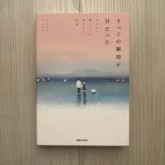 すべての瞬間が君だった