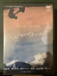 『ペルセポネーの泪』 剛力彩芽 主演 橋本マナミ 出演