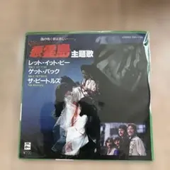 ビートルズ悪霊島シングルレコード