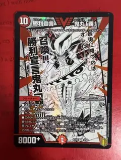 勝利宣言 鬼丸「覇」