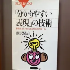 「分かりやすい表現」の技術 意図を正しく伝えるための16のルール
