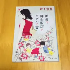 田舎の紳士服店のモデルの妻