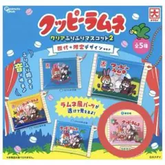 クッピーラムネ クリアふりふりマスコット2 ガチャガチャ 限定版