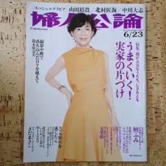 婦人公論 2020年6/23号