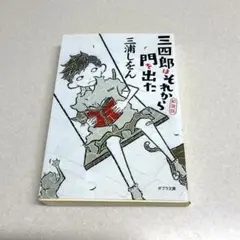 三四郎はそれから門を出た