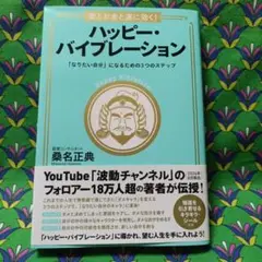 愛とお金と運に効く!ハッピー・バイブレーション