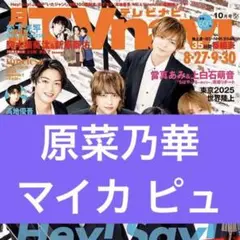 原菜乃華 マイカピュ 月刊TVnavi 2025年10月号 切り抜き 抜無
