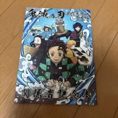 鬼滅の刃 関係者記念本 おまけ付き