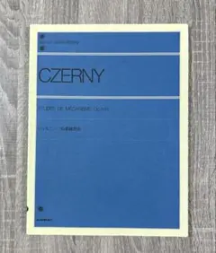 CZERNY ツェルニー 30番練習曲　　　　　　　【匿名発送】
