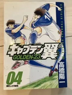 キャプテン翼 GOLDEN-23 04巻　高橋陽一