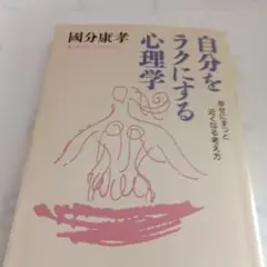 自分をラクにする心理学 : 幸せにずっと近くなる考え方