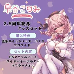 泉谷このみ2.5周年記念グッズ 直筆サイン入り