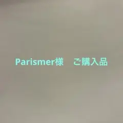 【Parismer様ご購入品】