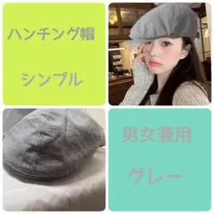 ハンチング帽　キャスケット　ベレー帽 帽子　シンプル ユニセックス仕様　グレー