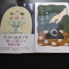 指輪 　あなたに電話　森瑤子
