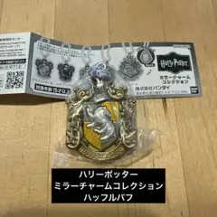 ハリーポッター　ミラーチャームコレクション　ハッフルパフ　ガチャガチャ①