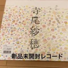2025年最新】寺尾紗穂 レコードの人気アイテム - メルカリ