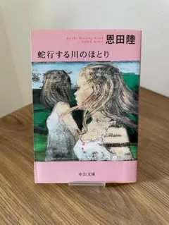 蛇行する川のほとり 恩田陸 中央文庫