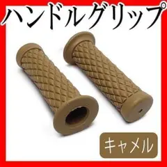 バイク ラバーハンドルグリップ 汎用 オートバイ 単車旧車原付 キャメル 菱形