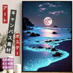 ✨️癒しの月夜と海岸 ネオンブルーの幻想アートキャンバスポスター A3