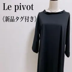 【タグ付き】ル・ピボットAライン Uネック ロングワンピース リボン　ブラック