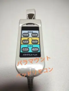 2025年最新】パラマウントベッド手元スイッチの人気アイテム