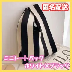 ストライプ　黒色　白色　ミニトートバッグ　トートバッグ　匿名配送