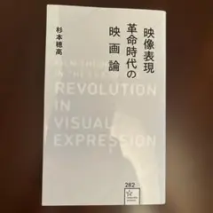 映像表現革命時代の映画論　　杉本穂高