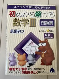 スバラシク面白いと評判の初めから始める数学3