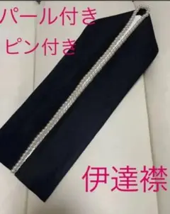 伊達衿 重ね衿 パール だてえり 成人式 伊達襟 卒業式 着物 新品 未使用
