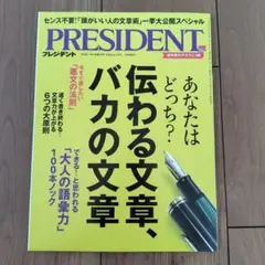 雑誌　president プレジデント　2024年4月12日号