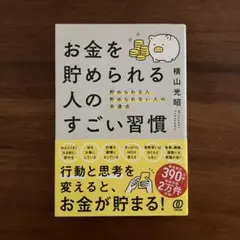 お金を貯められる人のすごい習慣