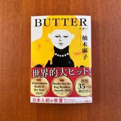 BUTTER　柚木麻子　新潮文庫
