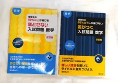 受験生の50%以上が解ける 落とせない入試問題 数学 　50%以上が解けない差が
