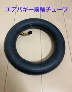 エアバギー 前輪用 チューブ 交換用 8インチ(50-134)8 1/2×2