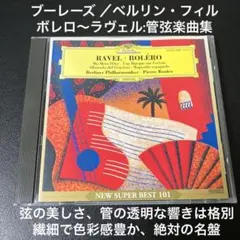 ブーレーズ&ベルリン・フィル/ボレロ~ラヴェル:管弦楽曲集