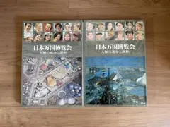 日本万博博覧会 EXPO70 写真集　上巻・下巻セット