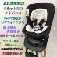 AILEBEBE エールべべ クルットNT2 アドバンス チャコールブラック KURUTTO NT2 ADVANCE | 日本製チャイルドシート エールベベ